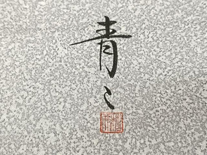 平和屋着物●京友禅の第一人者 松井青々 訪問着 霞文 正絹 逸品 AABB0269zg