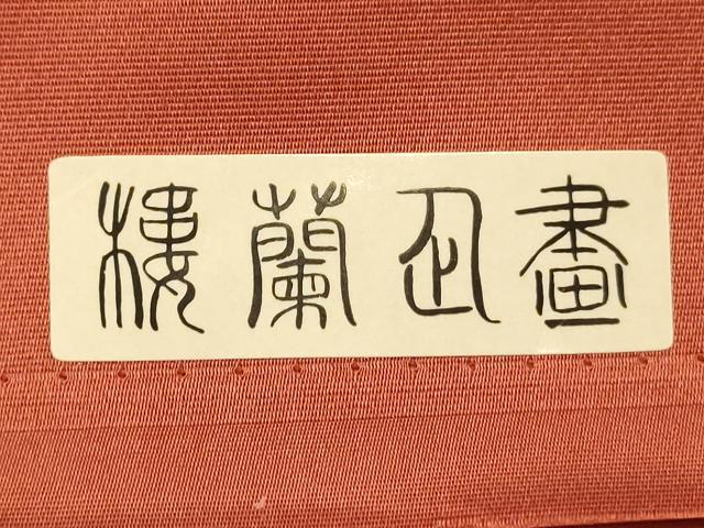 平和屋着物◎六通柄袋帯 霞文 金糸 正絹 逸品 AABB1540dt