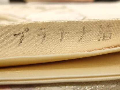 平和屋着物◎六通柄袋帯　唐織　彩華精繍文　プラチナ箔　正絹　逸品　AABB1658dt