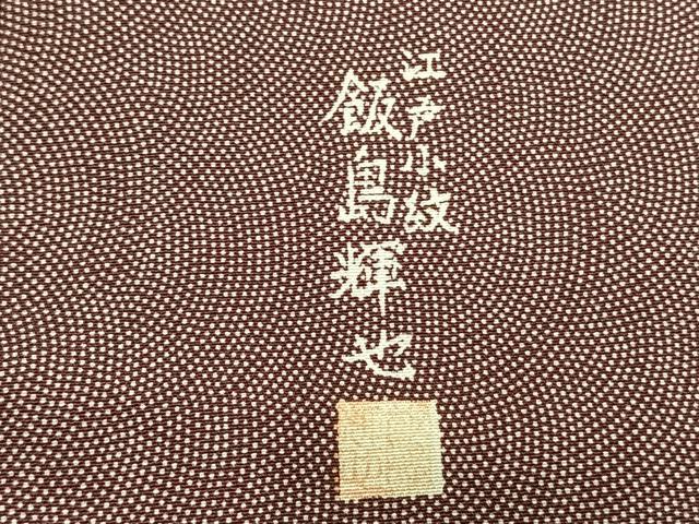 平和屋着物▽飯島輝也 江戸小紋 単衣 鮫小紋柄 正絹 逸品 AABB2092fy