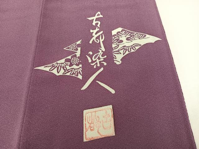 平和屋着物●初代 染人・山岡古都　首里琉染　訪問着　花鳥文　正絹　逸品　未使用　AABB2952ph