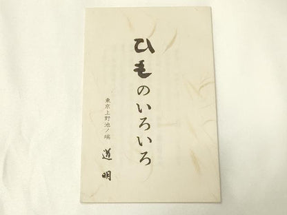 平和屋着物●極上　有職組紐道明　帯締め　冠組　紅緋色　宮内庁御用　国立博物館御用　東京芸術大学御用 　逸品　AABB3687ay