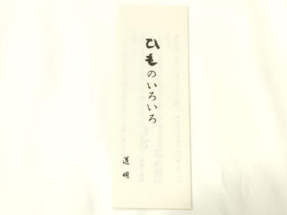平和屋着物●極上 有職組紐道明 帯締め 冠組 緋色 宮内庁御用 国立博物館御用 東京芸術大学御用 逸品 AABB3701ay