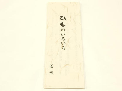 平和屋着物●極上　有職組紐道明　帯締め　冠組　芥子色　宮内庁御用　国立博物館御用　東京芸術大学御用　逸品　AABB3743ay
