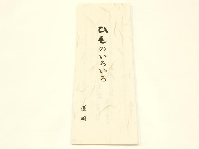 平和屋着物●極上　有職組紐道明　帯締め　冠組　芥子色　宮内庁御用　国立博物館御用　東京芸術大学御用　逸品　AABB3743ay