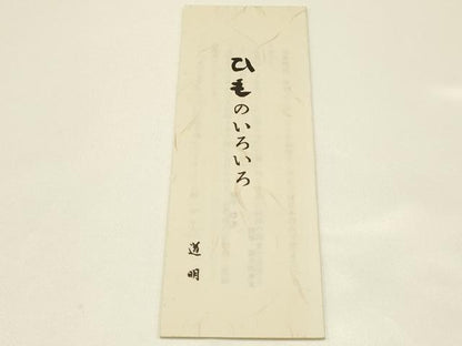 平和屋着物●極上 有職組紐道明 帯締め 冠組 老竹色 宮内庁御用 国立博物館御用 東京芸術大学御用 逸品 AABB3744ay