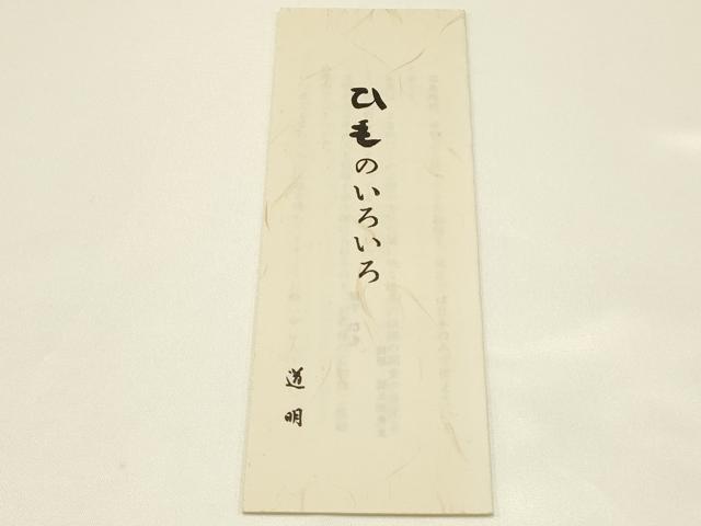 平和屋着物●極上 有職組紐道明 帯締め 冠組 老竹色 宮内庁御用 国立博物館御用 東京芸術大学御用 逸品 AABB3744ay