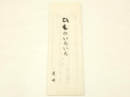 平和屋着物●極上 有職組紐道明 帯締め 冠組 鳥の子色 宮内庁御用 国立博物館御用 東京芸術大学御用 逸品 AABB3749ay