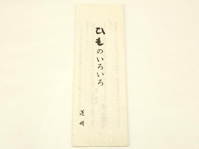 平和屋着物●極上 有職組紐道明 帯締め 冠組 鳥の子色 宮内庁御用 国立博物館御用 東京芸術大学御用 逸品 AABB3749ay