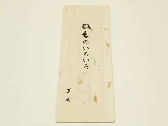 平和屋着物●極上 有職組紐道明 帯締め 冠組 草色 宮内庁御用 国立博物館御用 東京芸術大学御用 逸品 AABB3755ay