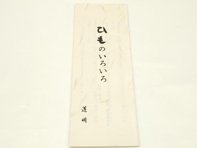 平和屋着物●極上 有職組紐道明 帯締め 冠組 緑黄色 宮内庁御用 国立博物館御用 東京芸術大学御用 逸品 AABB3756ay