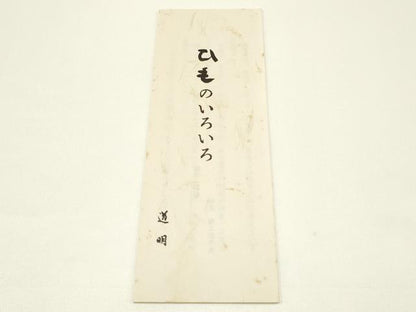 平和屋着物●極上 有職組紐道明 帯締め 冠組 鳥の子色 宮内庁御用 国立博物館御用 東京芸術大学御用 逸品 AABB3764ay