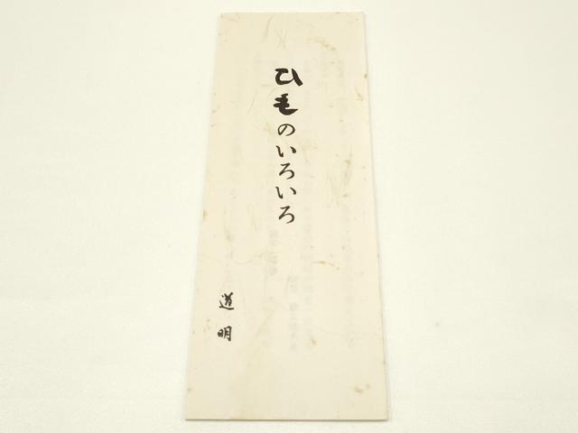 平和屋着物●極上 有職組紐道明 帯締め 冠組 鳥の子色 宮内庁御用 国立博物館御用 東京芸術大学御用 逸品 AABB3764ay