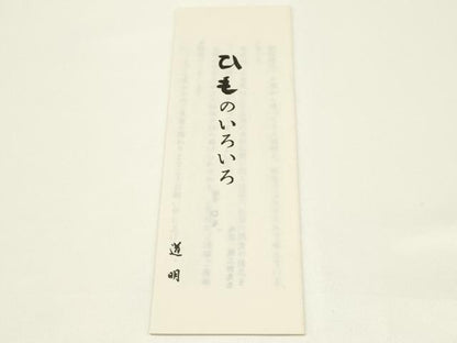 平和屋着物●極上 有職組紐道明 帯締め 冠組 黄茶色 宮内庁御用 国立博物館御用 東京芸術大学御用 逸品 AABB3767ay