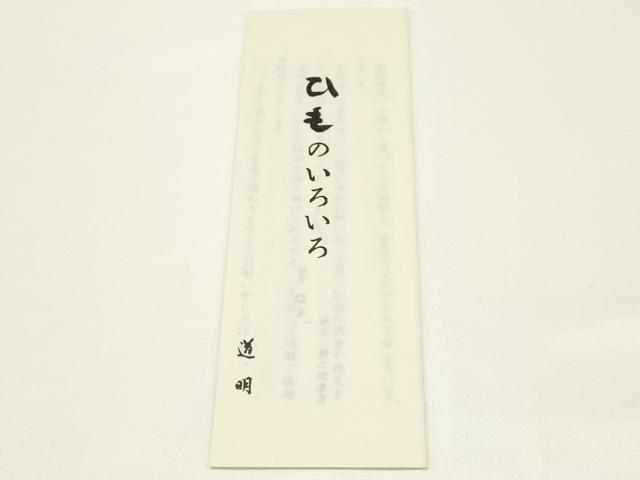 平和屋着物●極上 有職組紐道明 帯締め 冠組 黄茶色 宮内庁御用 国立博物館御用 東京芸術大学御用 逸品 AABB3767ay