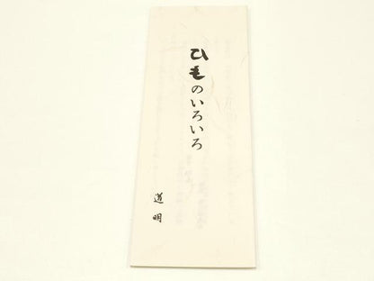 平和屋着物●極上 有職組紐道明 帯締め 冠組 黒檀色 宮内庁御用 国立博物館御用 東京芸術大学御用 逸品 AABB3772ay