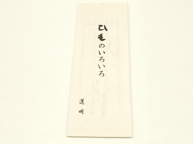 平和屋着物●極上 有職組紐道明 帯締め 冠組 黒檀色 宮内庁御用 国立博物館御用 東京芸術大学御用 逸品 AABB3772ay