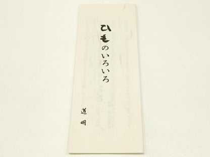 平和屋着物●極上 有職組紐道明 帯締め 冠組 半色 宮内庁御用 国立博物館御用 東京芸術大学御用 逸品 AABB3777ay