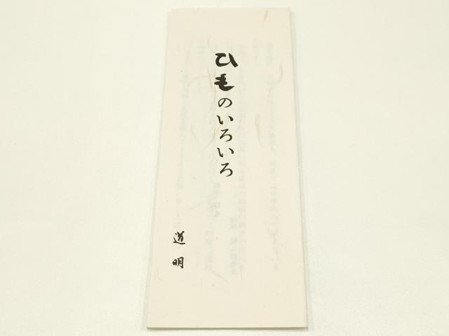 平和屋着物●極上 有職組紐道明 帯締め 冠組 半色 宮内庁御用 国立博物館御用 東京芸術大学御用 逸品 AABB3777ay