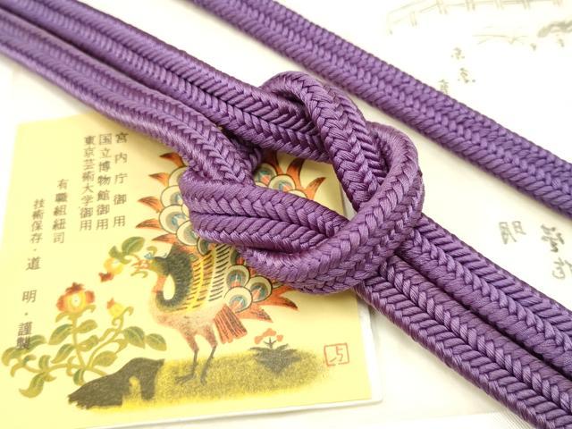 平和屋着物●極上 有職組紐道明 帯締め 冠組 本紫色 宮内庁御用 国立博物館御用 東京芸術大学御用 逸品 AABB3783ay