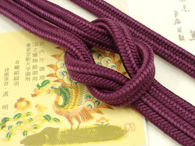 平和屋着物●極上　有職組紐道明　帯締め　冠組　紫紺色　宮内庁御用　国立博物館御用　東京芸術大学御用 　逸品　AABB3785ay