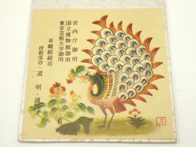 平和屋着物●極上 有職組紐道明 帯締め 冠組 濃藍色 宮内庁御用 国立博物館御用 東京芸術大学御用 逸品 AABB3793ay