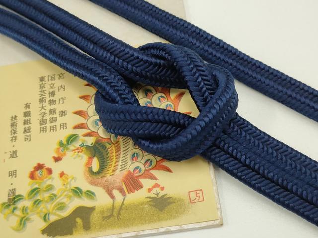 平和屋着物●極上 有職組紐道明 帯締め 冠組 濃藍色 宮内庁御用 国立博物館御用 東京芸術大学御用 逸品 AABB3793ay