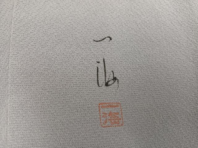 平和屋着物●染色作家　高橋一海　訪問着　霞文　暈し染め　正絹　逸品　AABB4324ph