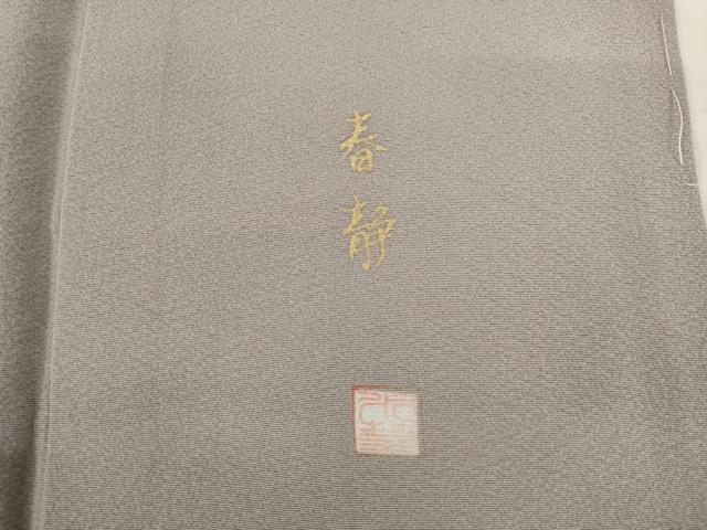 平和屋着物●豪華色留袖 作家物 手描き 樹林風景文 正絹 逸品 AABB4465ck
