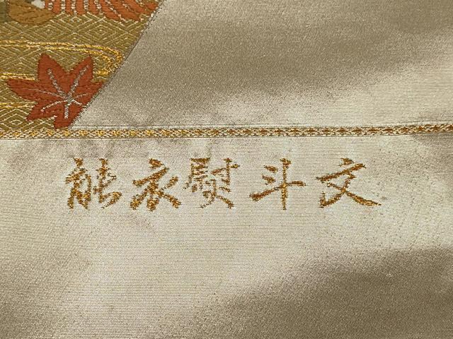 平和屋着物◎六通柄袋帯 能衣熨斗文 金銀糸 正絹 逸品 AABB4587wj