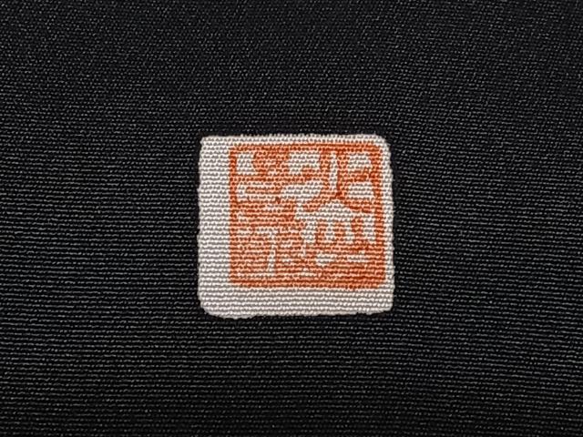 平和屋着物●皇室献上作家 北出与三郎 黒留袖 立波飛鶴松文 金彩 正絹 逸品 AABB6440zg