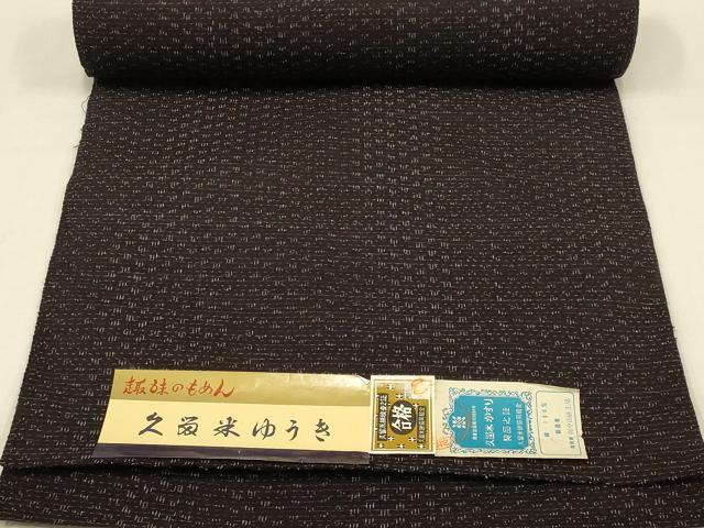 平和屋着物●久留米絣 久留米ゆうき 反物 着尺 (有)中山絣工場謹製 綿 逸品 未使用 AABB7157ay