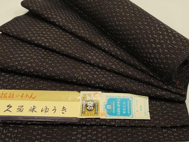 平和屋着物●久留米絣 久留米ゆうき 反物 着尺 (有)中山絣工場謹製 綿 逸品 未使用 AABB7157ay