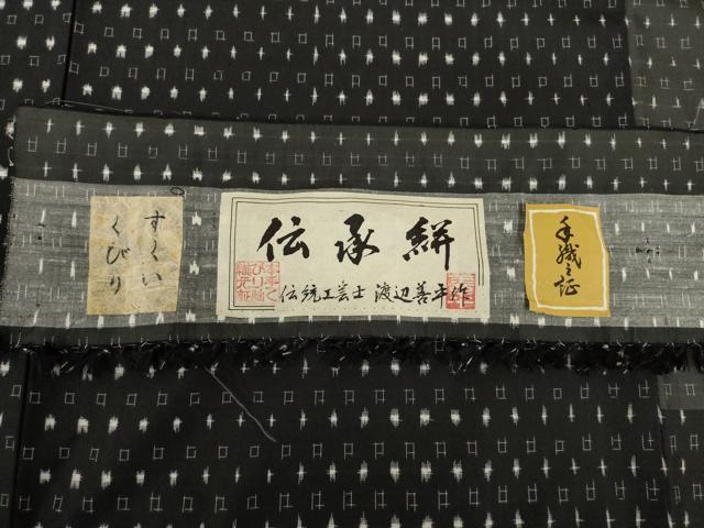 平和屋着物●伝承絣 紬 手織り エ霞文 黒地 渡辺善平作 証紙付き 正絹 逸品 未使用 AABB7904ck
