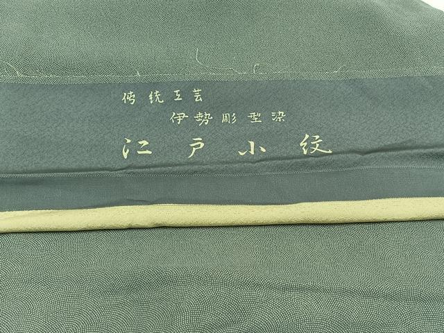平和屋着物▽江戸小紋　単衣　作家物　鮫小紋柄　三越扱い　反端付き　正絹　逸品　AABB8036jh