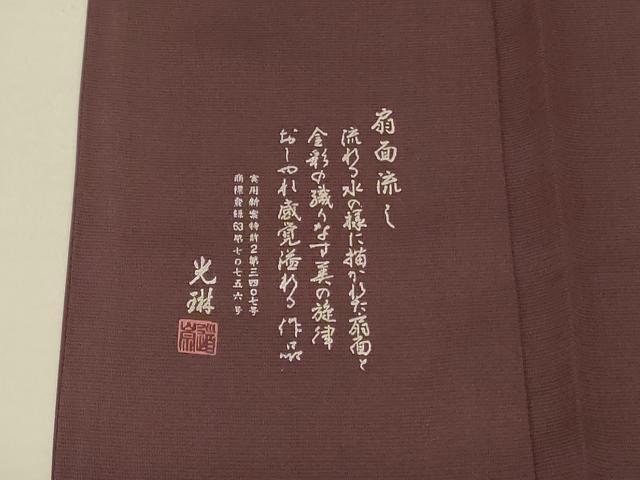 平和屋着物＊夏物 松尾光琳 色無地 絽 黒鳶色 正絹 逸品 AABB8268jd