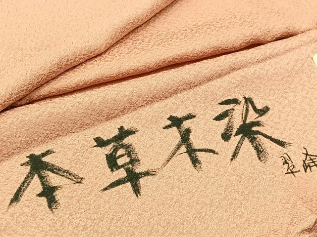 平和屋着物▽上質な色無地 単衣 本草木染 紅梅色 反端付き 正絹 逸品 AABB9222jh