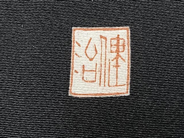 平和屋着物▽本加賀友禅作家 毎田健治 黒留袖 単衣 風景花文 暈し染め 正絹 逸品 AABC0337fy