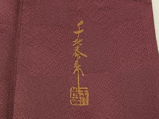 平和屋着物▽世界的友禅作家 千地泰弘 色無地 単衣 市松地紋 暗紅色 正絹 逸品 AABC0707jh