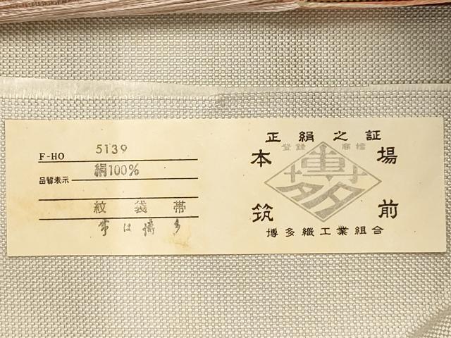 平和屋着物◎本場筑前博多織　六通柄袋帯　霞文　証紙付き　正絹　逸品　AABC1657dt