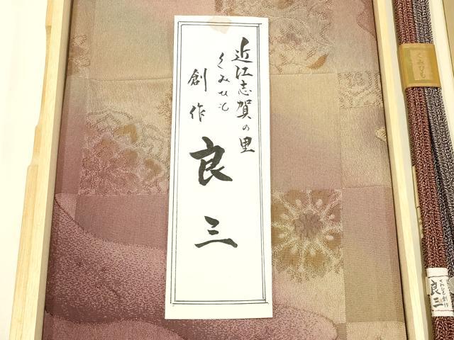 平和屋本店●和装小物 帯締め・帯揚げセット 近江志賀の里 創作 良三 流水市松地紋 暈し染め 逸品 未使用 AABC2763ay