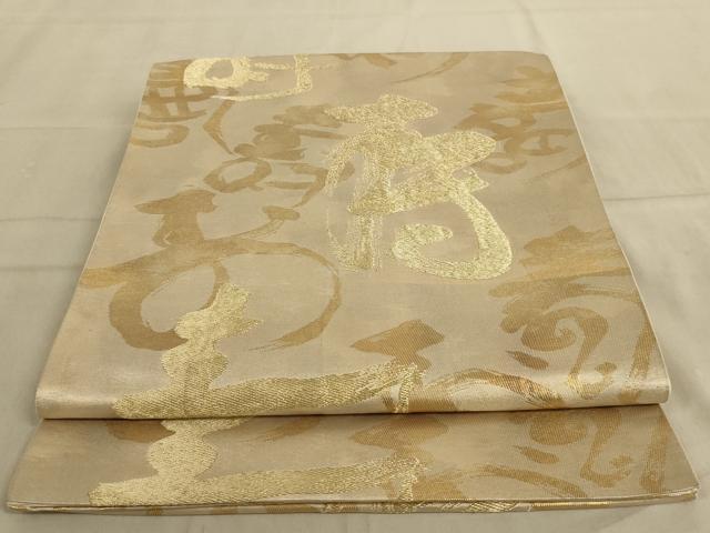 平和屋着物◎六通柄袋帯 寿字文 金糸 正絹 逸品 AABC3589ou