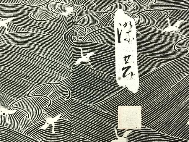 平和屋着物▽上質な小紋 単衣 作家物 飛鳥文 金彩 正絹 逸品 AABC3766fy