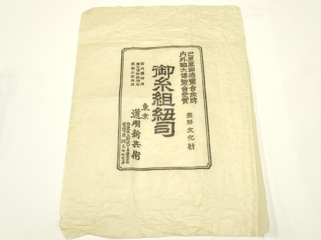 平和屋着物●極上 有職組紐道明 帯締め 奈良組 宮内庁御用 国立博物館御用 東京芸術大学御用 逸品 AABC4240ay