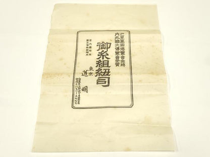 平和屋着物●極上 有職組紐道明 帯締め 笹浪組 法隆寺 宮内庁御用 国立博物館御用 東京芸術大学御用 逸品 AABC4251ay