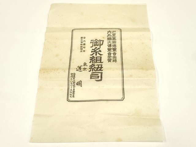 平和屋着物●極上 有職組紐道明 帯締め 笹浪組 法隆寺 宮内庁御用 国立博物館御用 東京芸術大学御用 逸品 AABC4251ay