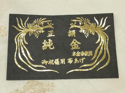 平和屋本店●和装小物　帯締め・帯揚げセット　礼装用　草花文　純金　本金糸　逸品　未使用　AABC4281ay