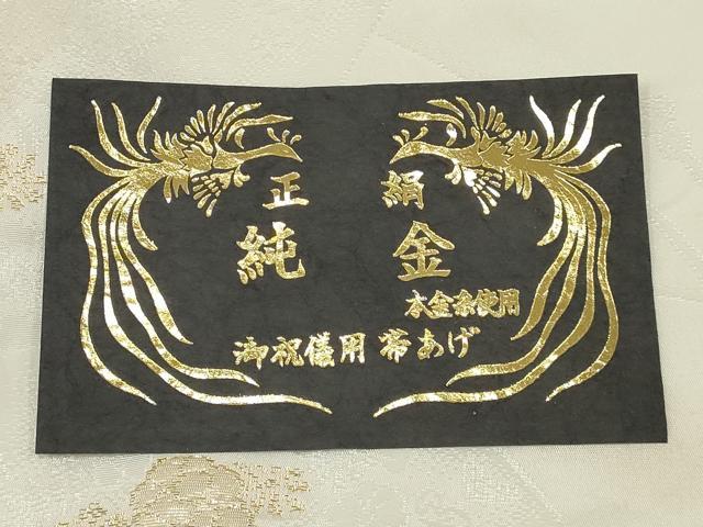 平和屋本店●和装小物　帯締め・帯揚げセット　礼装用　草花文　純金　本金糸　逸品　未使用　AABC4281ay