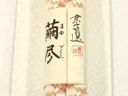 平和屋本店●和装小物　帯締め・帯揚げセット　京百選 繭尽　暈し染め　彩と絹　共箱付き　逸品　未使用　AABC4286ay