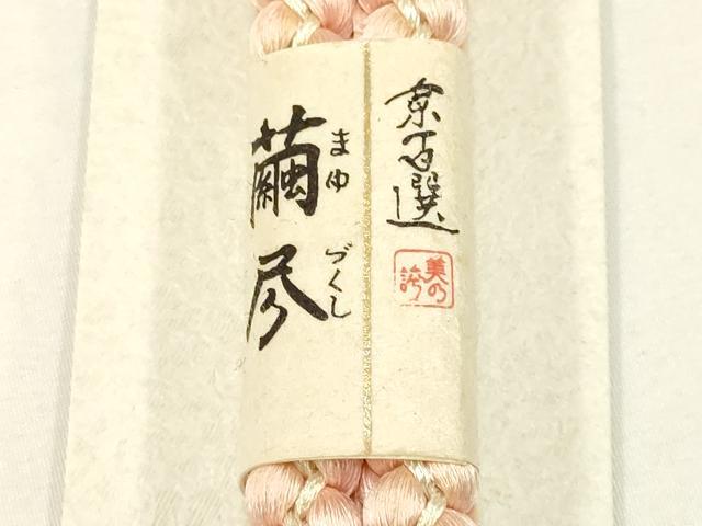 平和屋本店●和装小物　帯締め・帯揚げセット　京百選 繭尽　暈し染め　彩と絹　共箱付き　逸品　未使用　AABC4286ay